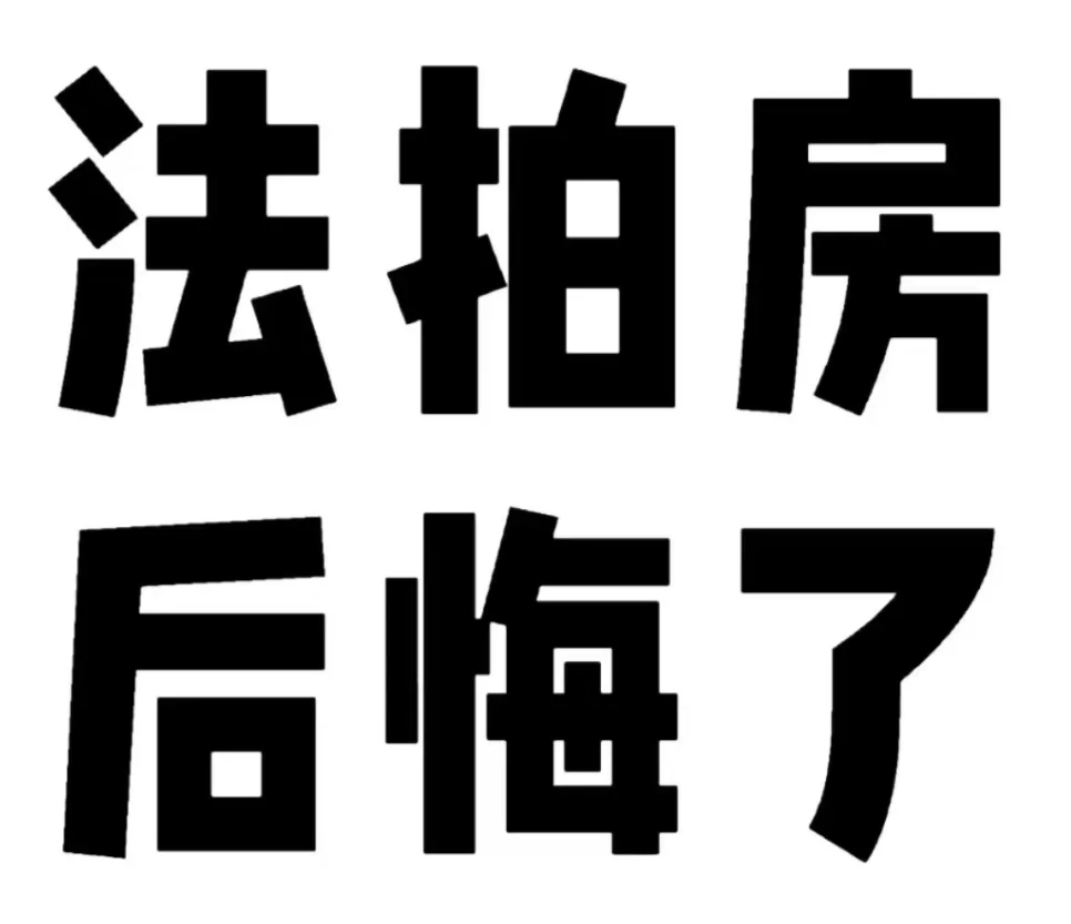买了法拍房后，后悔了？！