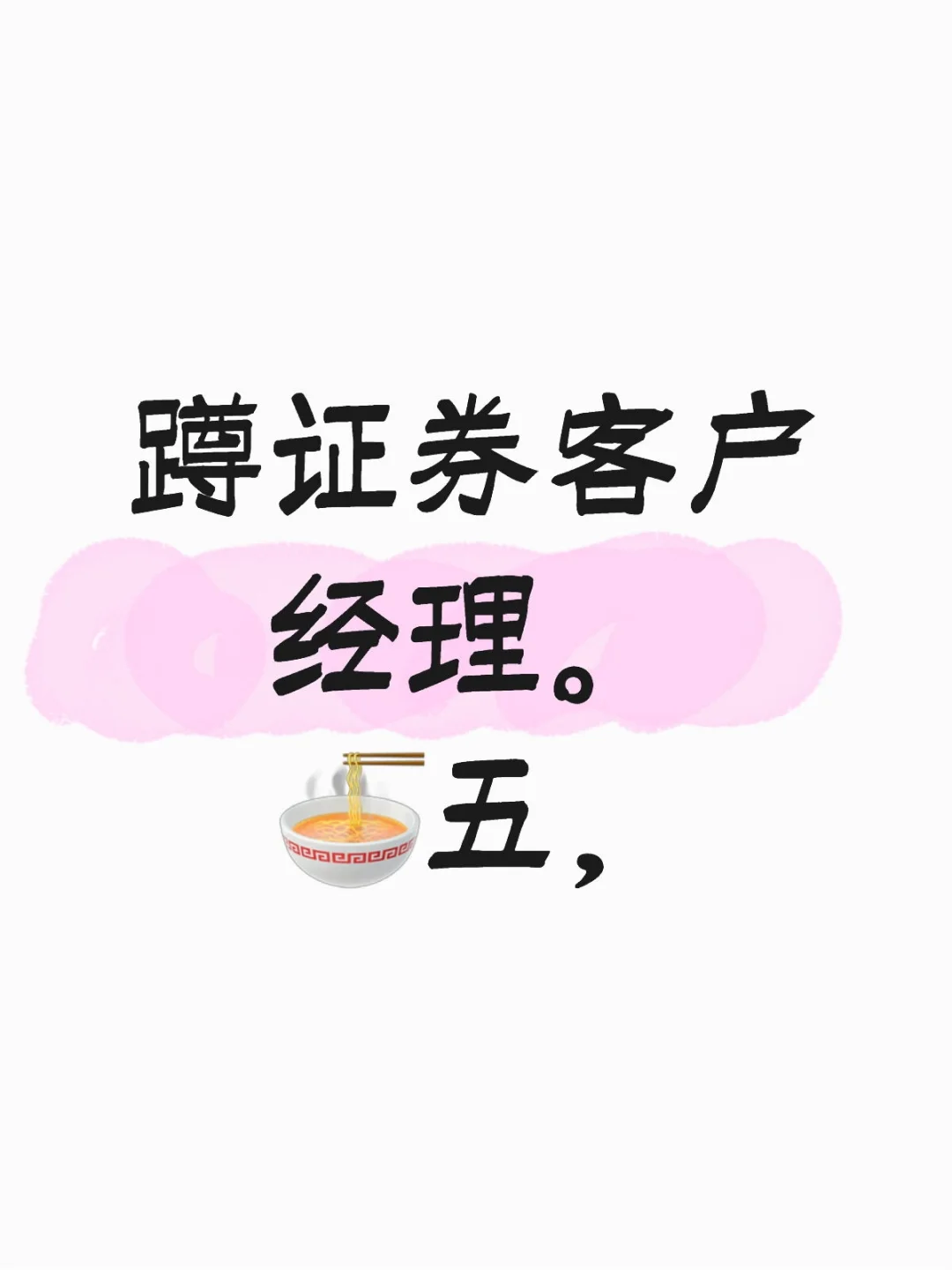 蹲证券客户经理 🍜五