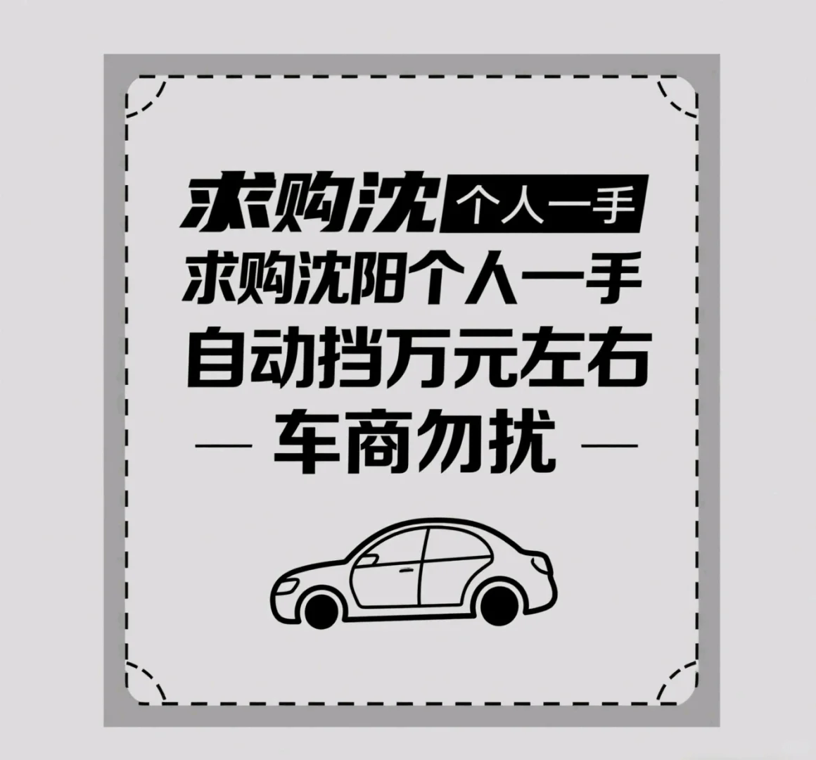 车商勿扰，车商勿扰，