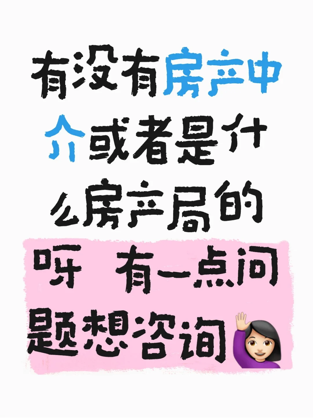 有没有房产中介或者是什么房产局的呀 有一点