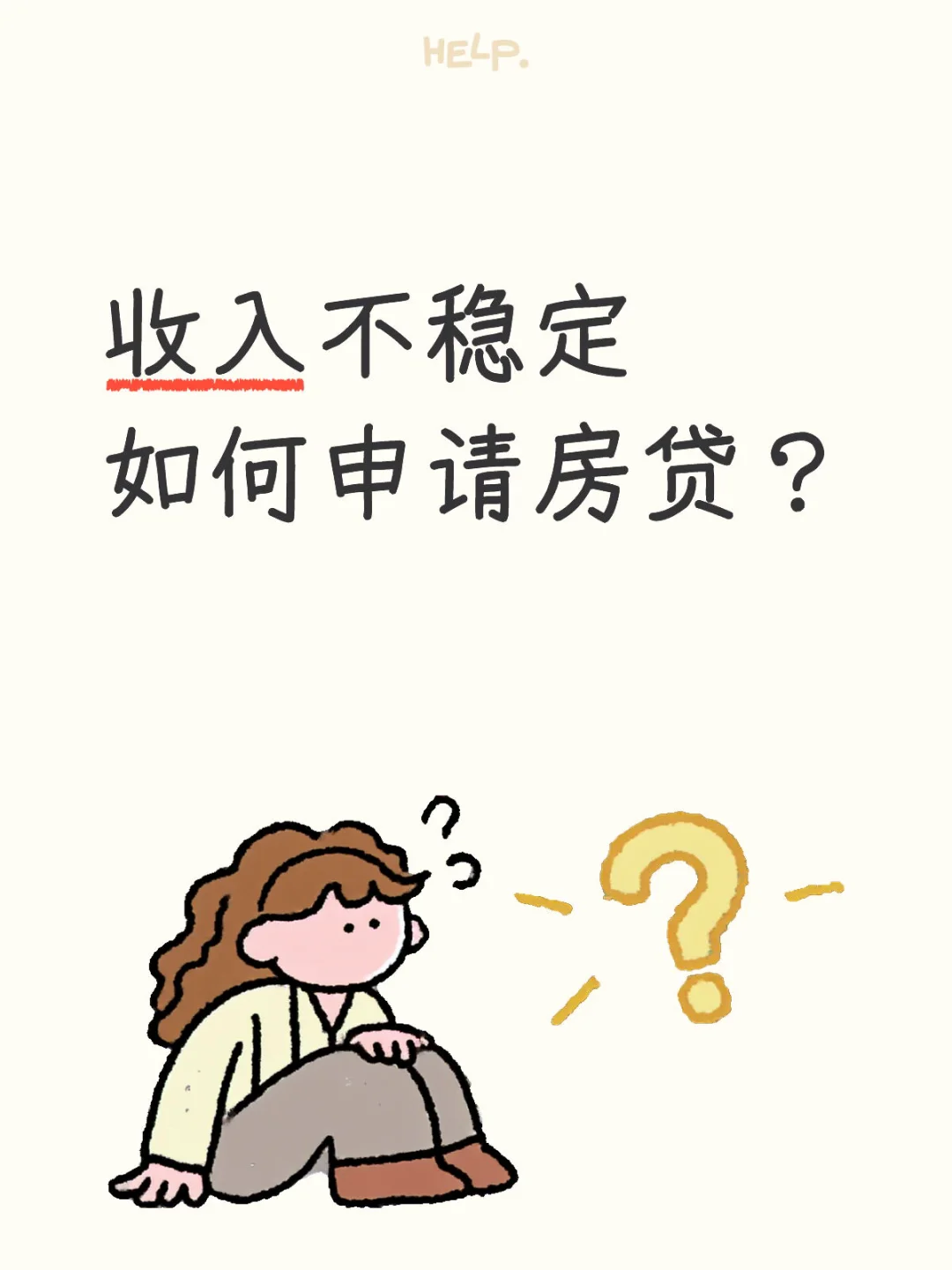 收入不稳定时候,咋申请房贷