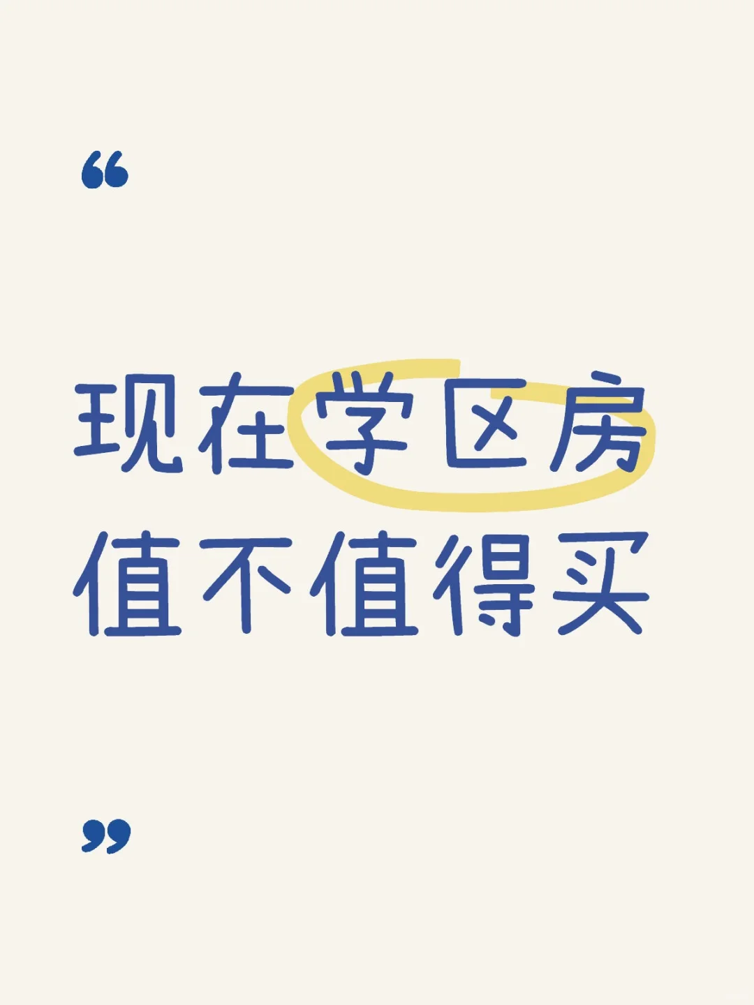 📢 4线小城买学区房，值不值？