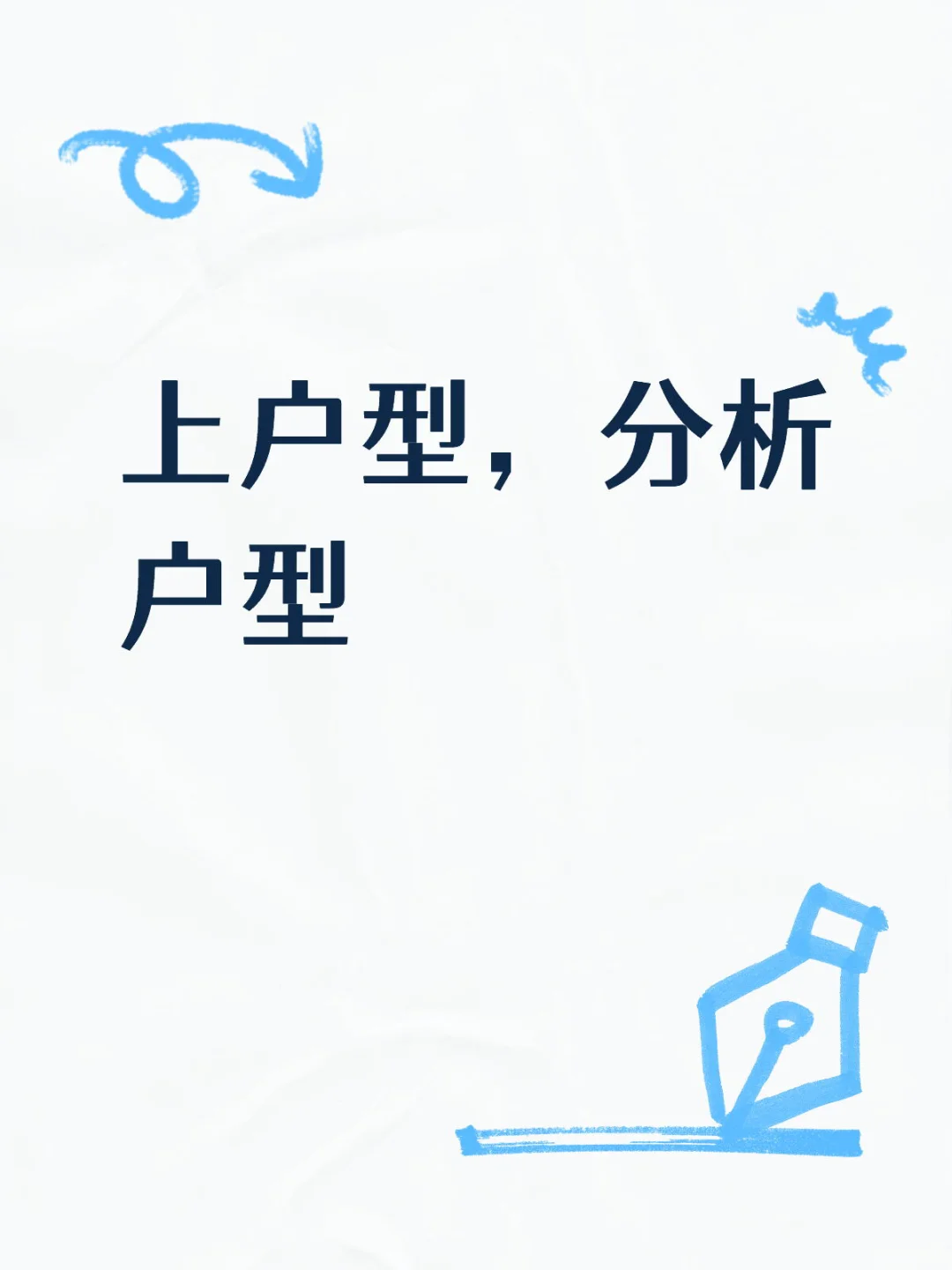 分析户型，简单分析