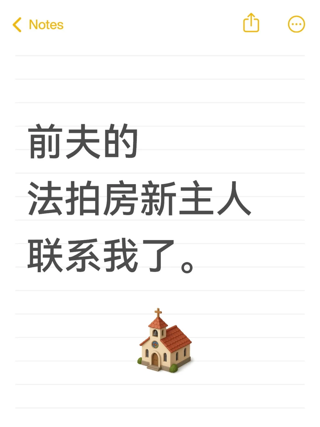 前夫的法拍房新主人联系我了