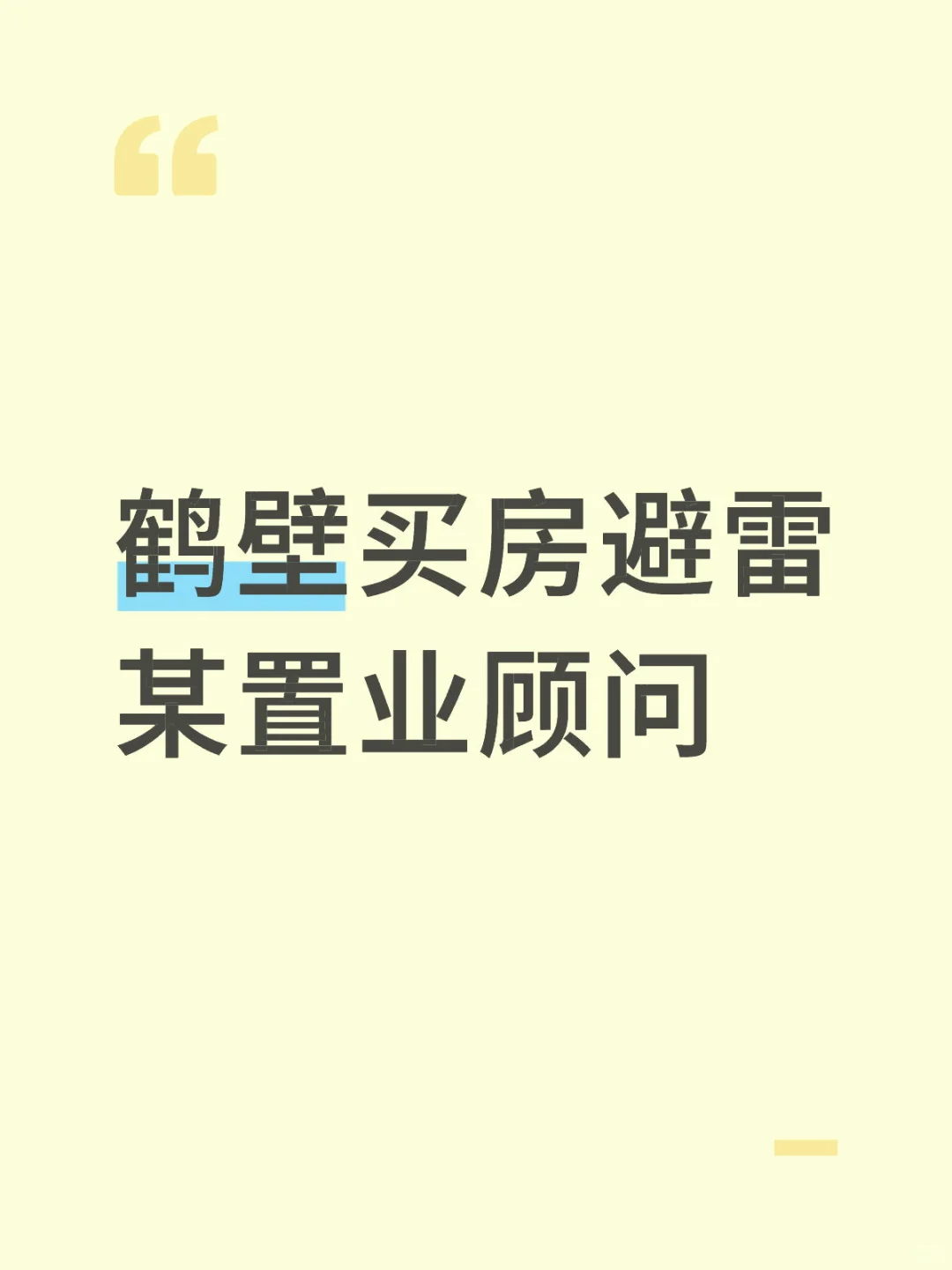 鹤壁买房避雷某置业顾问