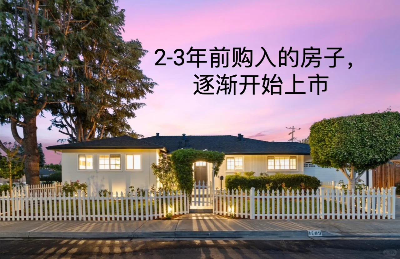 2-3年前购入的房子，渐渐开始上市了？
