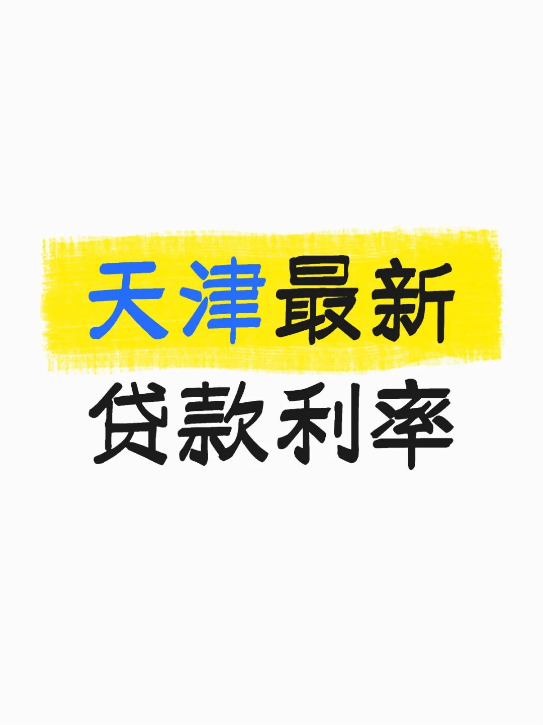 天津最新房贷利率