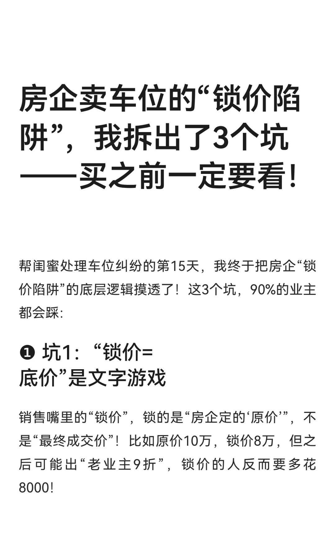 房企卖车位的“锁价陷阱”，我拆出了3个坑