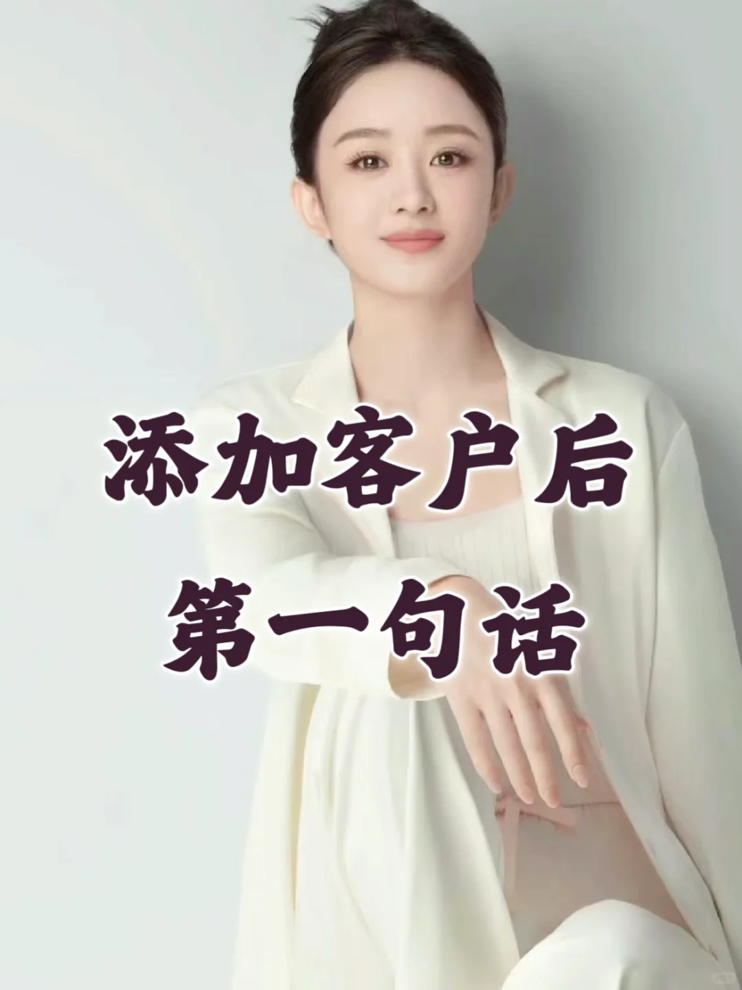 ㊙️加完客户微信后，第一句话这样说🉐