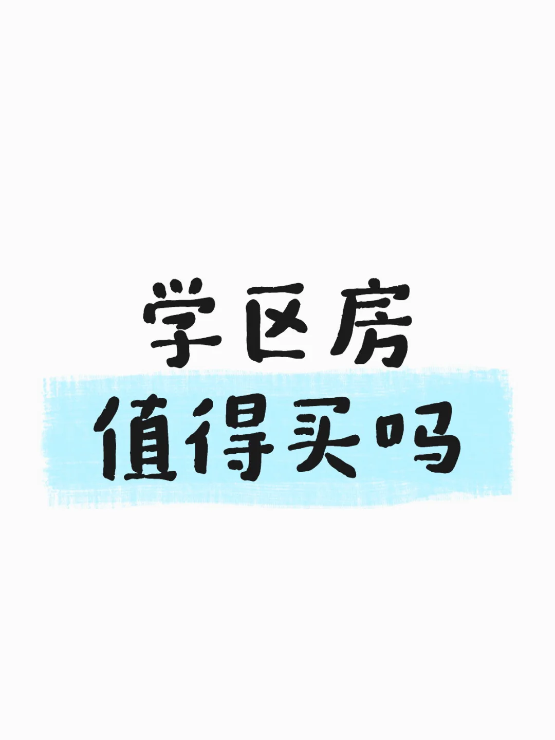 学区房值得买吗