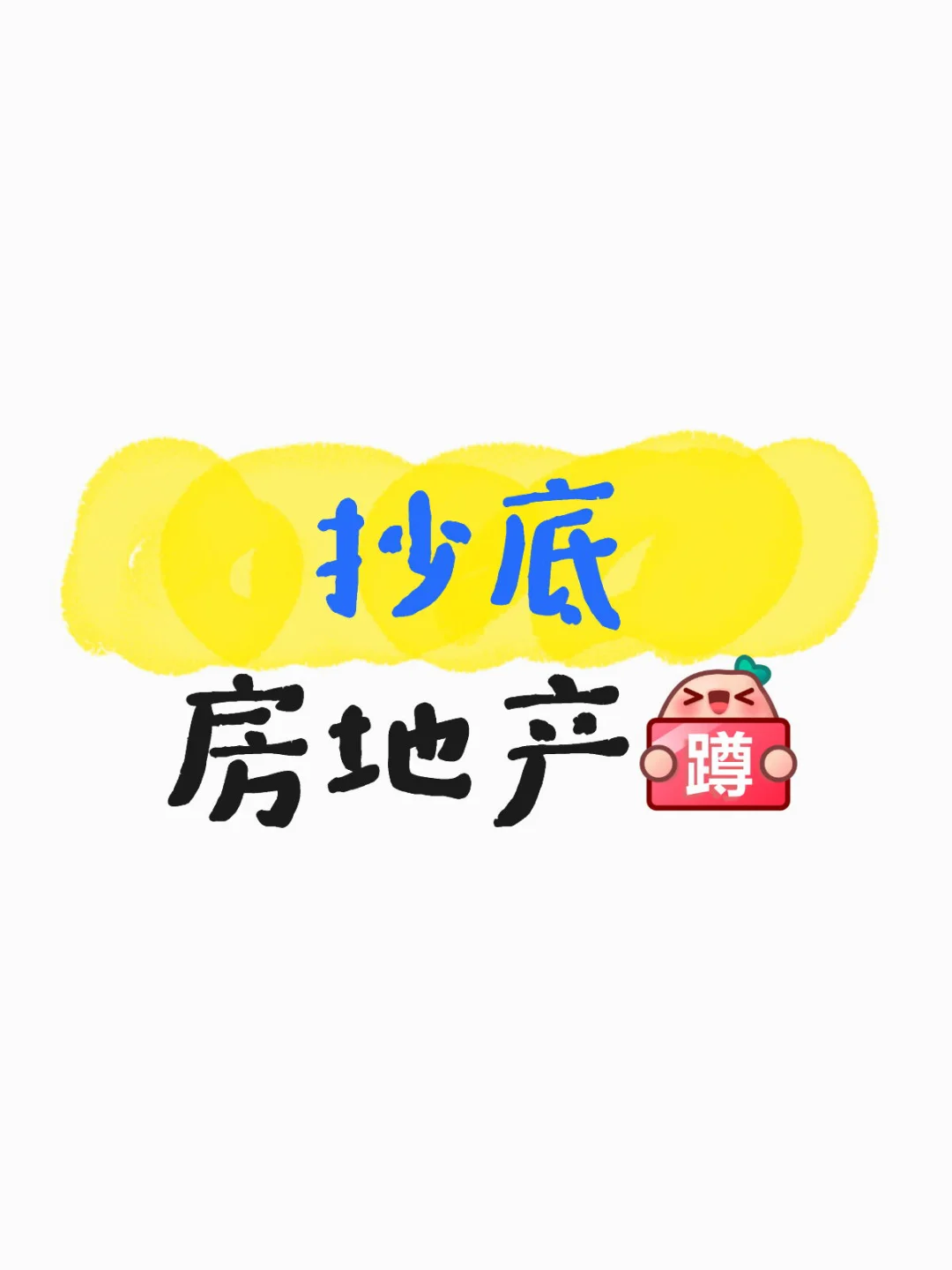 抄底房地产day5