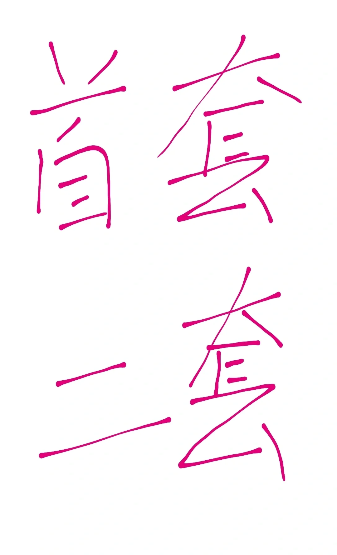 首套房&二套房
