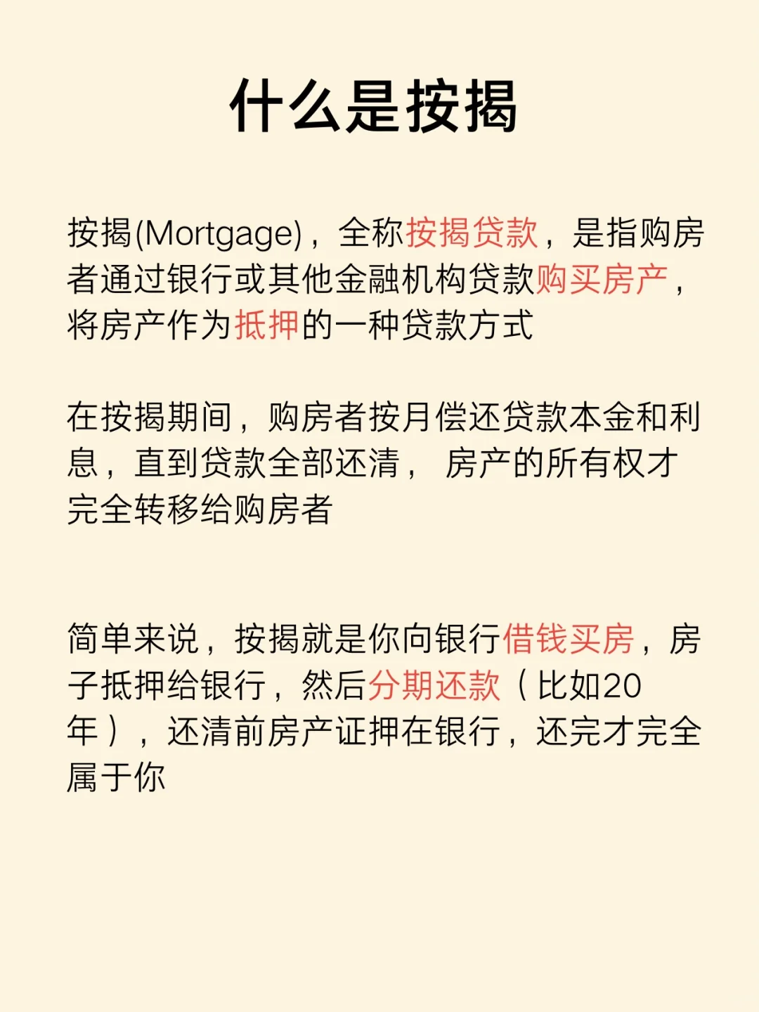 金融小知识：按揭