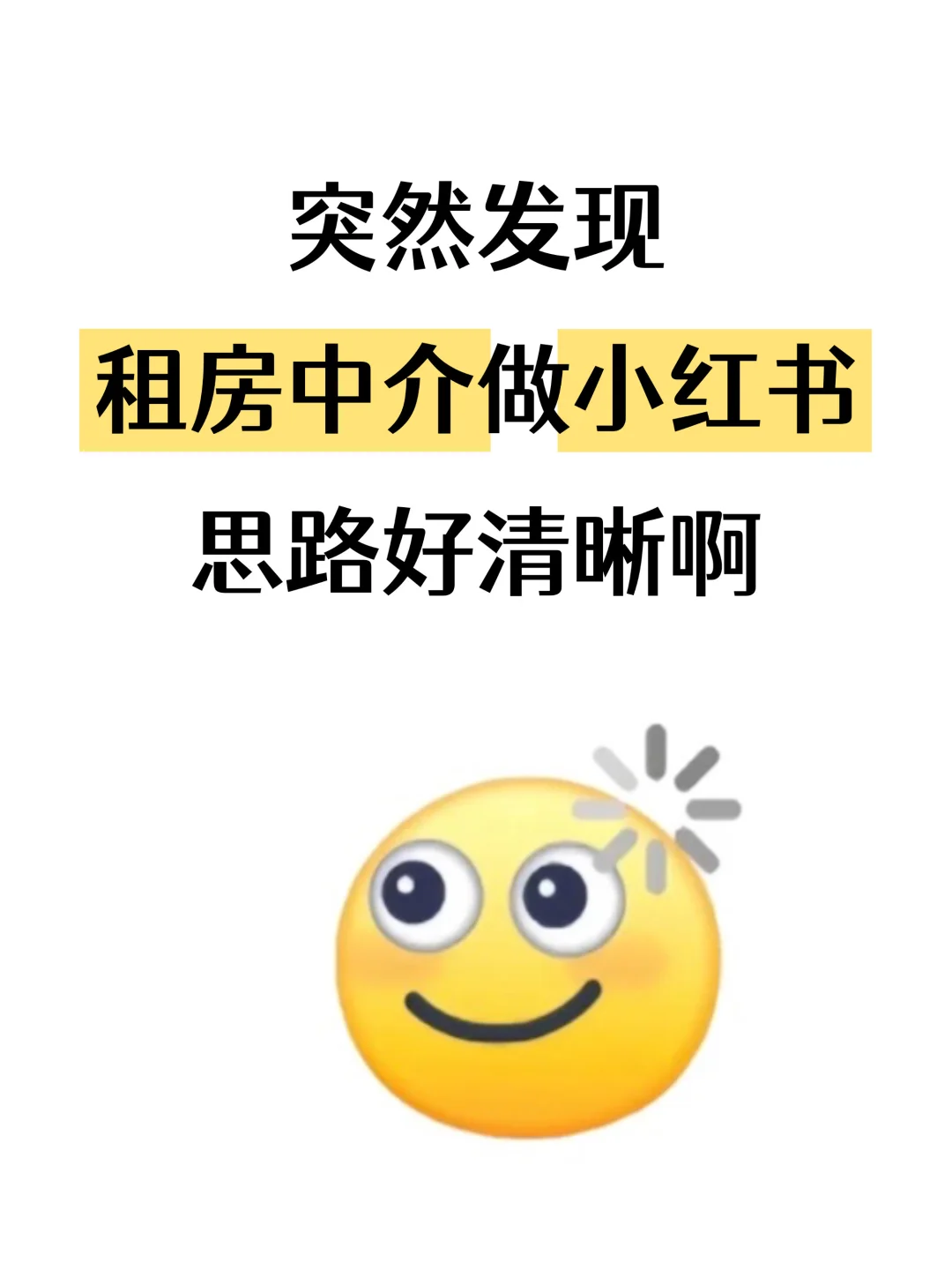 突然发现，租房中介做小红书思路好清晰啊