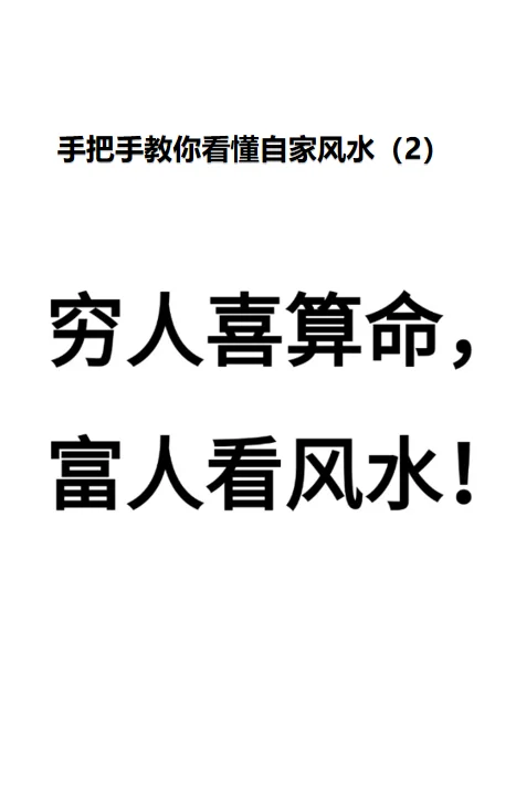 手把手教你看自家风水（第二集 门在西南）