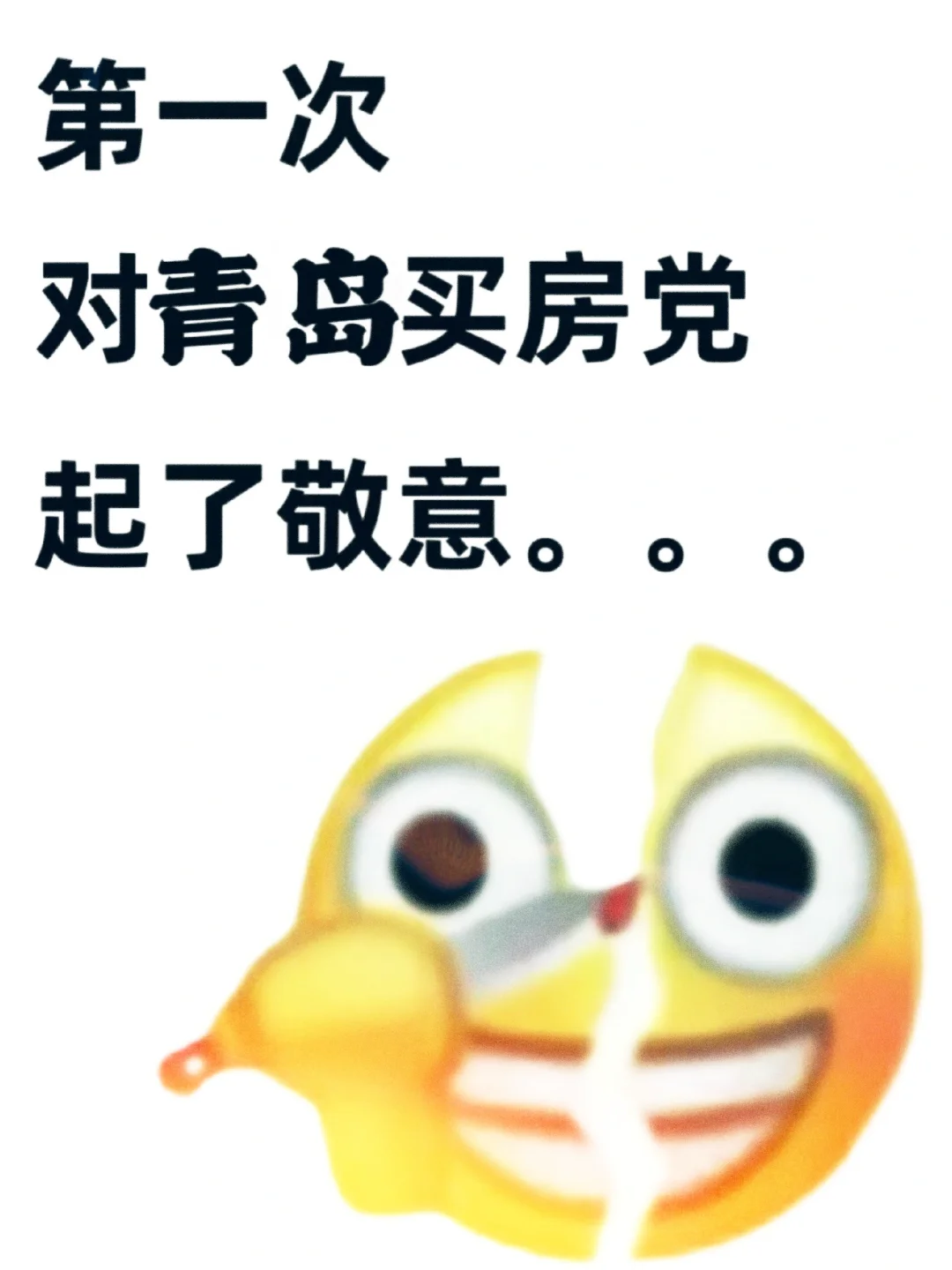 第一次对今年青岛买房党，起了敬意！！！