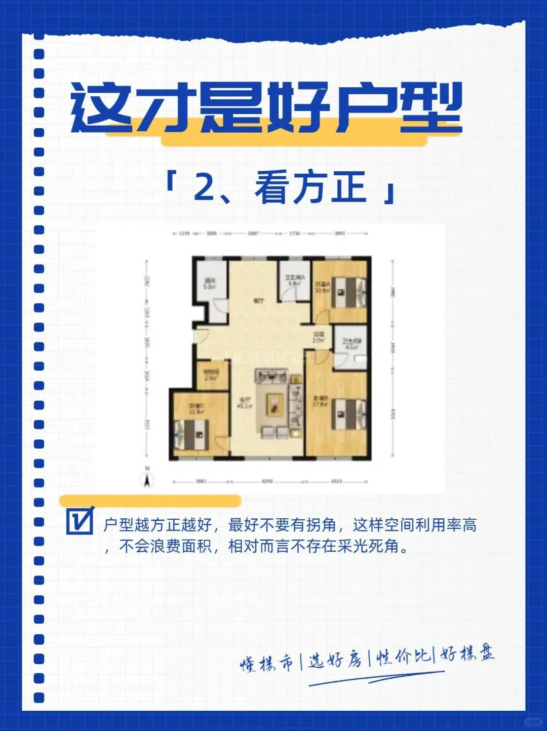 什么样的户型才是好户型？|||建议收藏