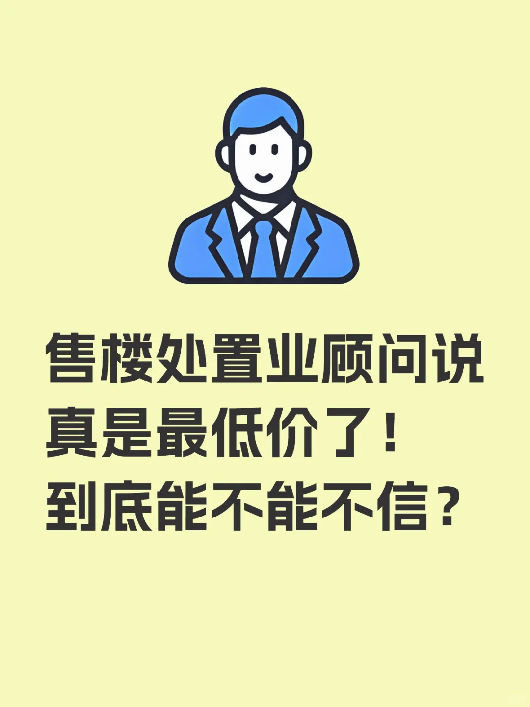置业顾问的话