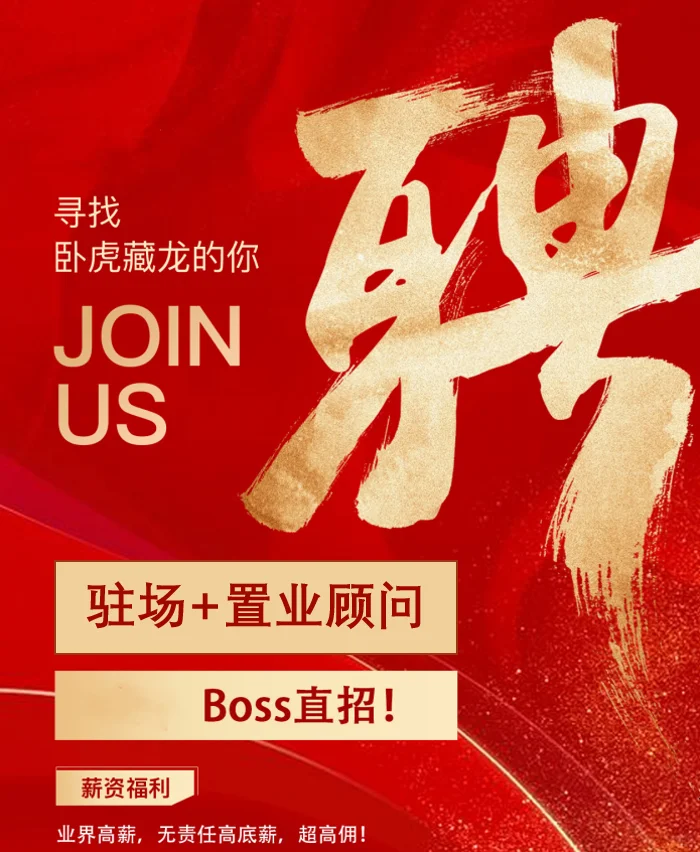 置业顾问|高提成+广阔平台