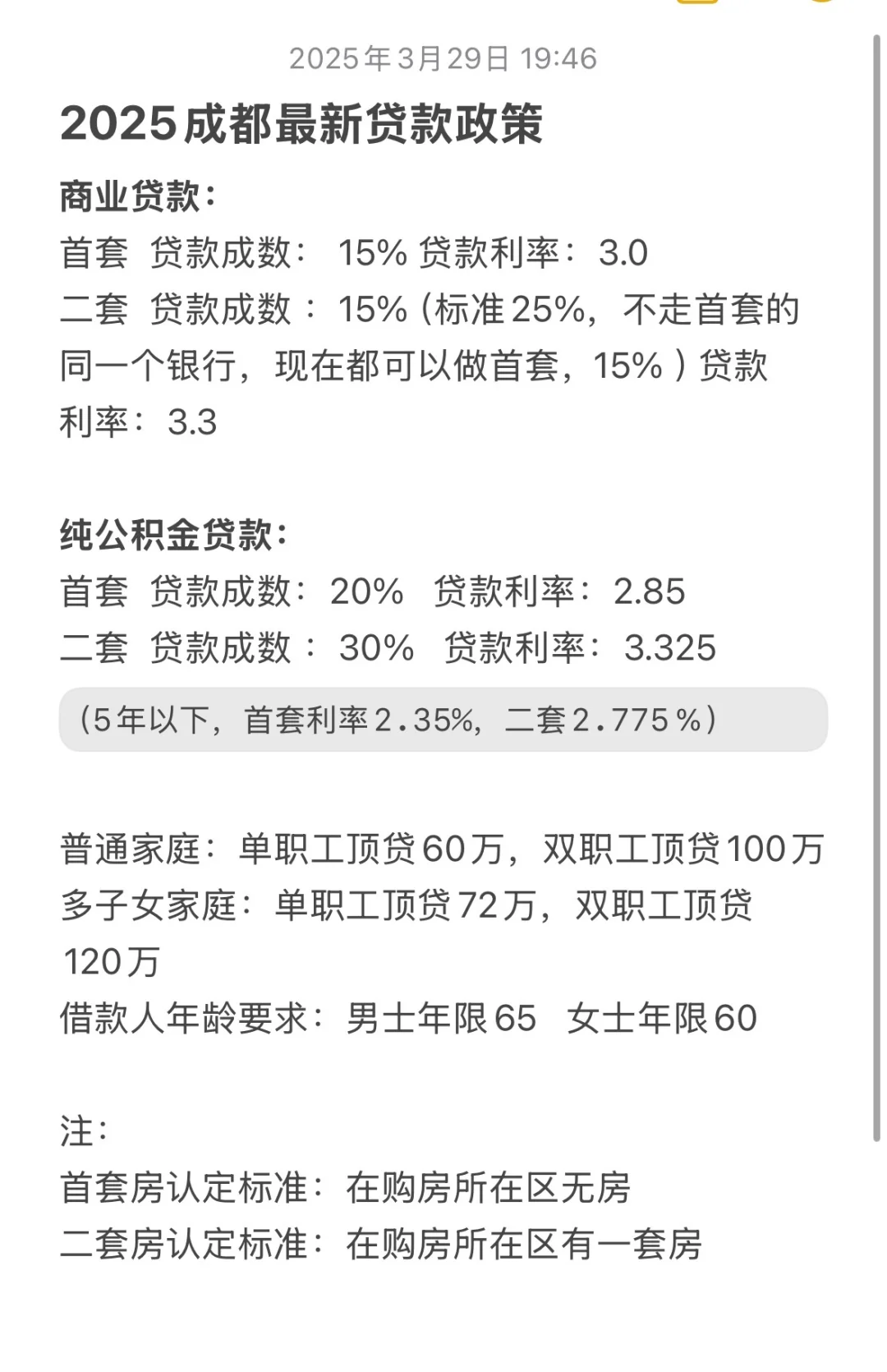 【2025成都最新贷款政策】