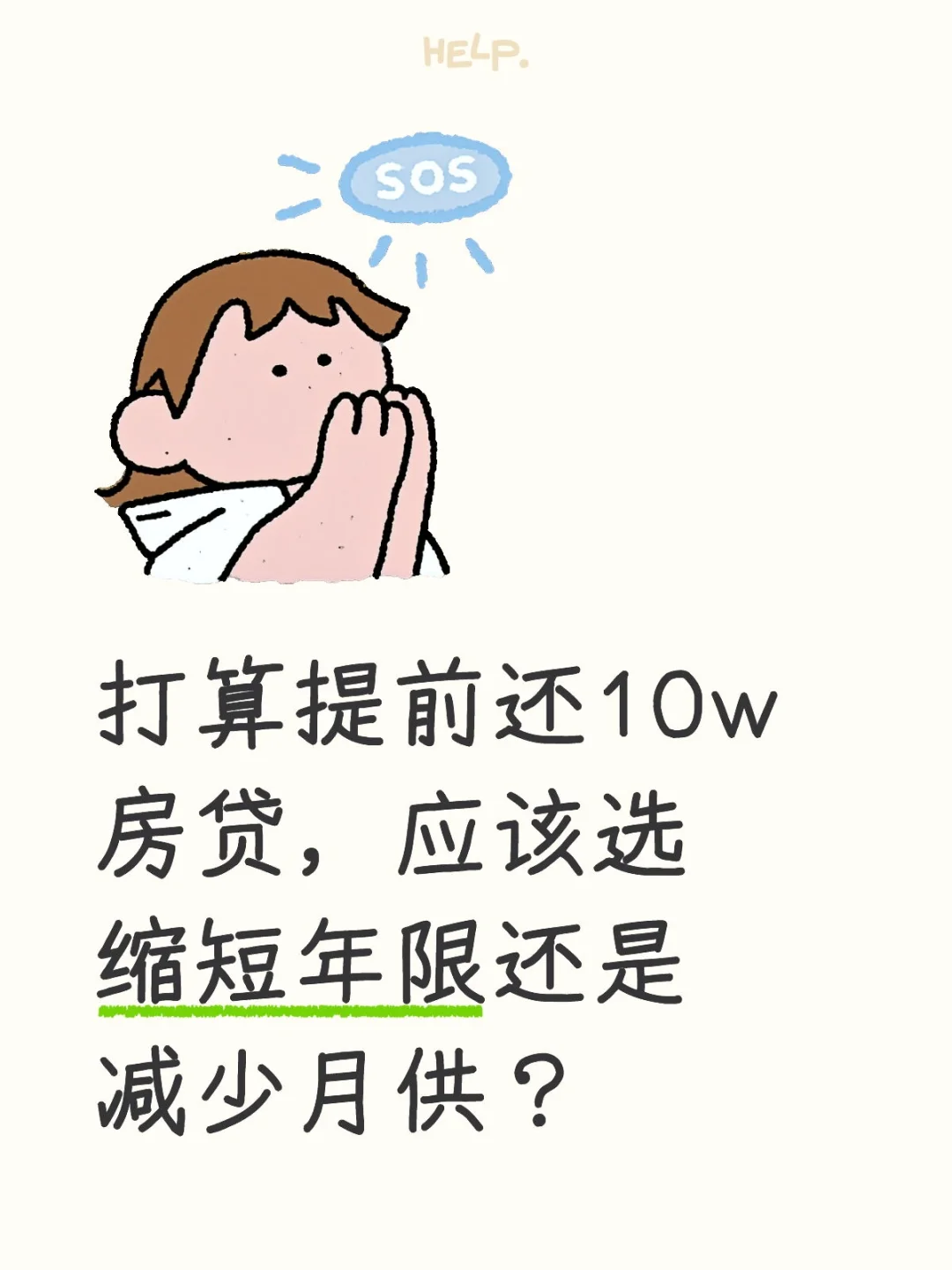 缩短年限or减少月供？