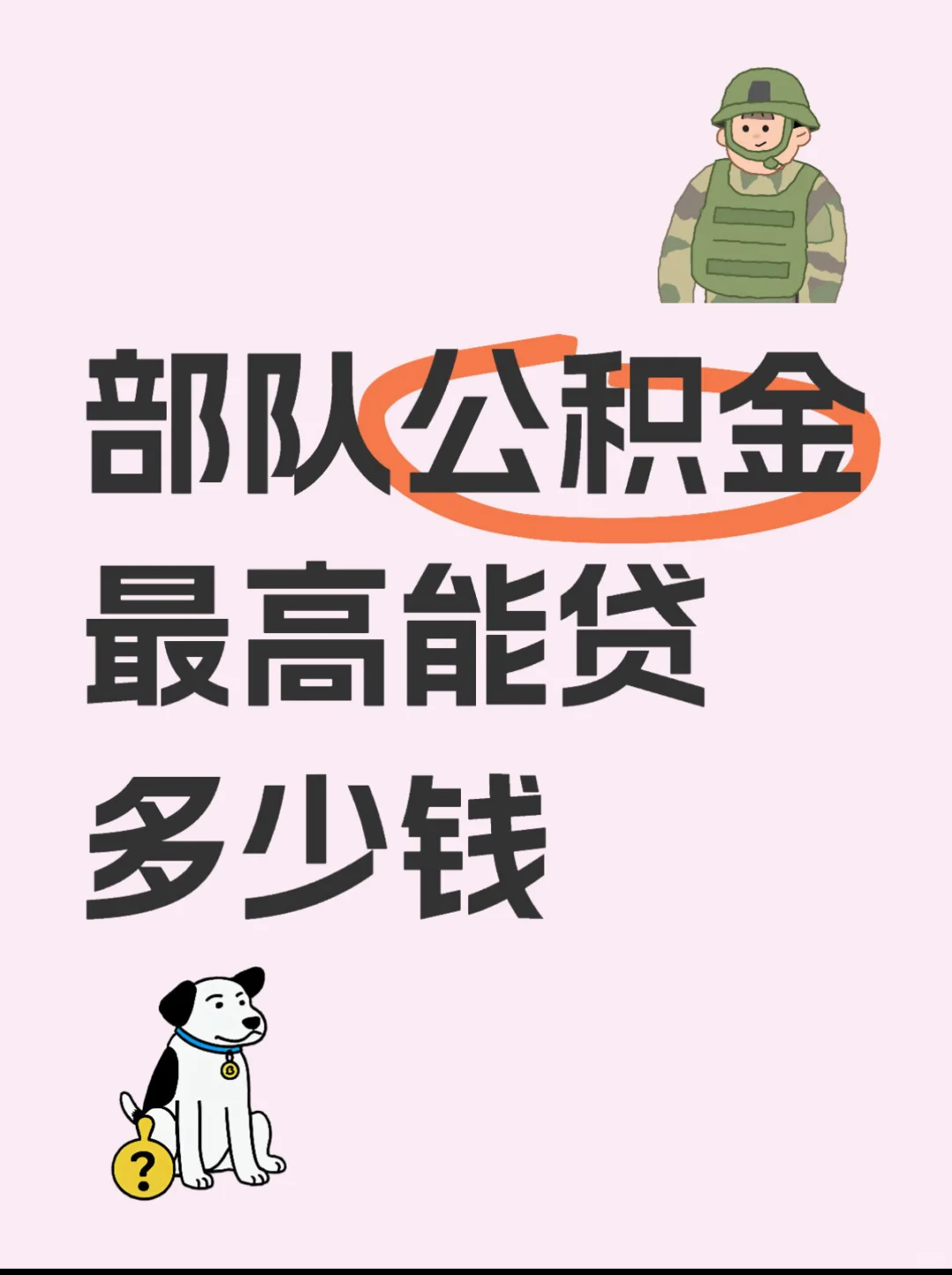 🏡部队公积金买房攻略｜贷款额度+利率+审批