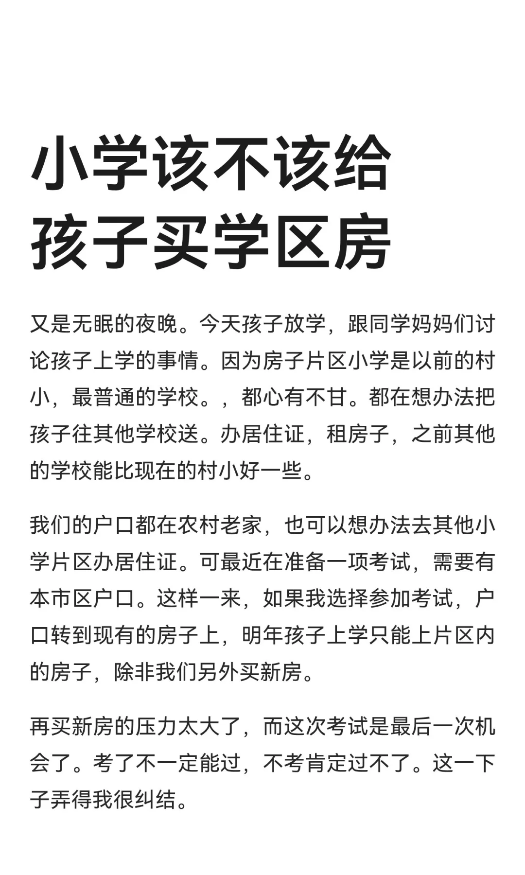 小学该不该给孩子买学区房