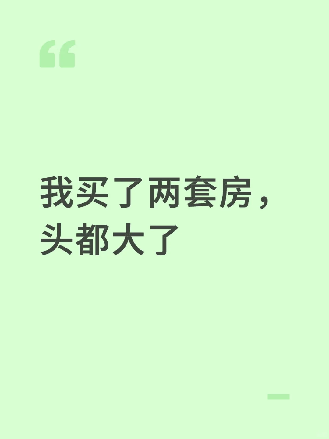 我买了两套房，头都大