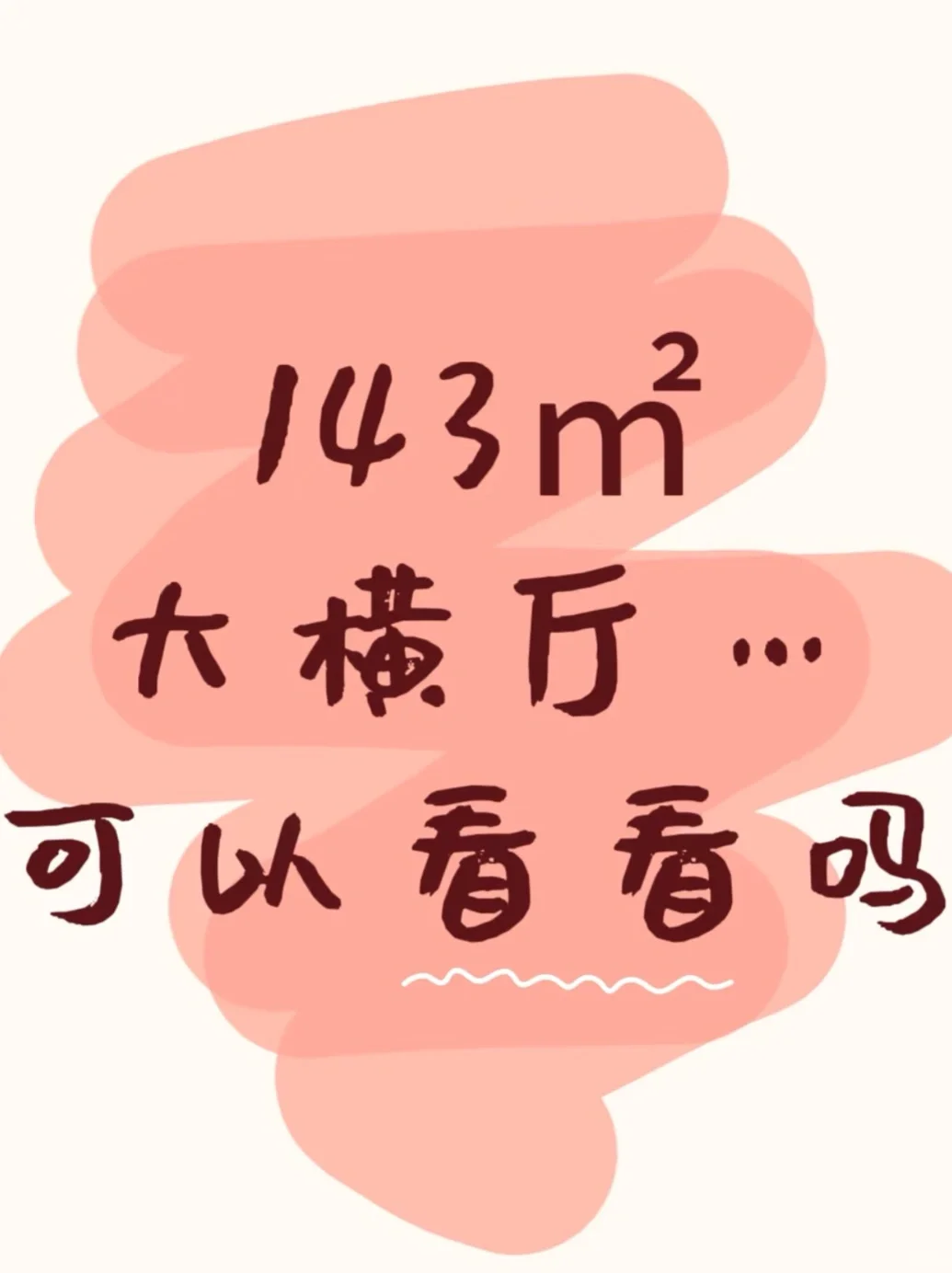 可以看看你家的大横厅吗？