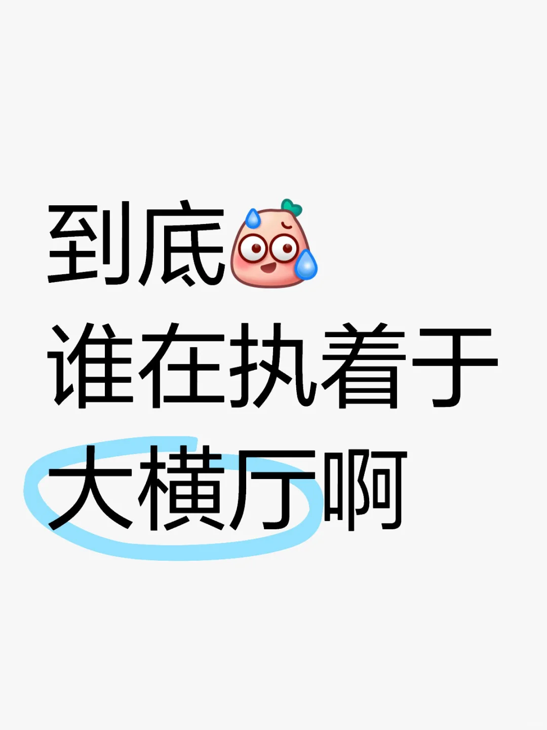 大横厅到底谁在拥有？？😫