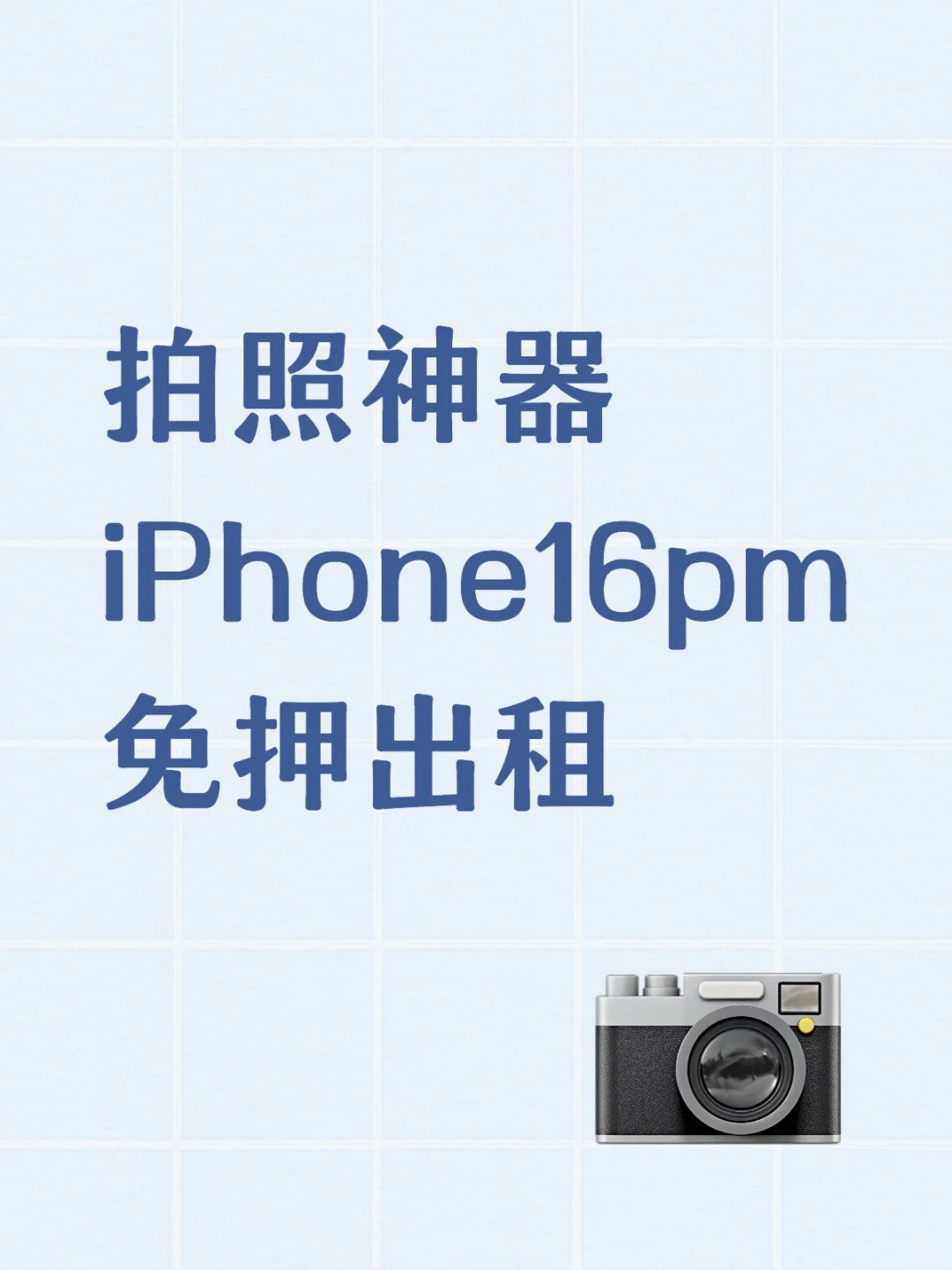 拍照神器iPhone16pm免押出租啦！！！！