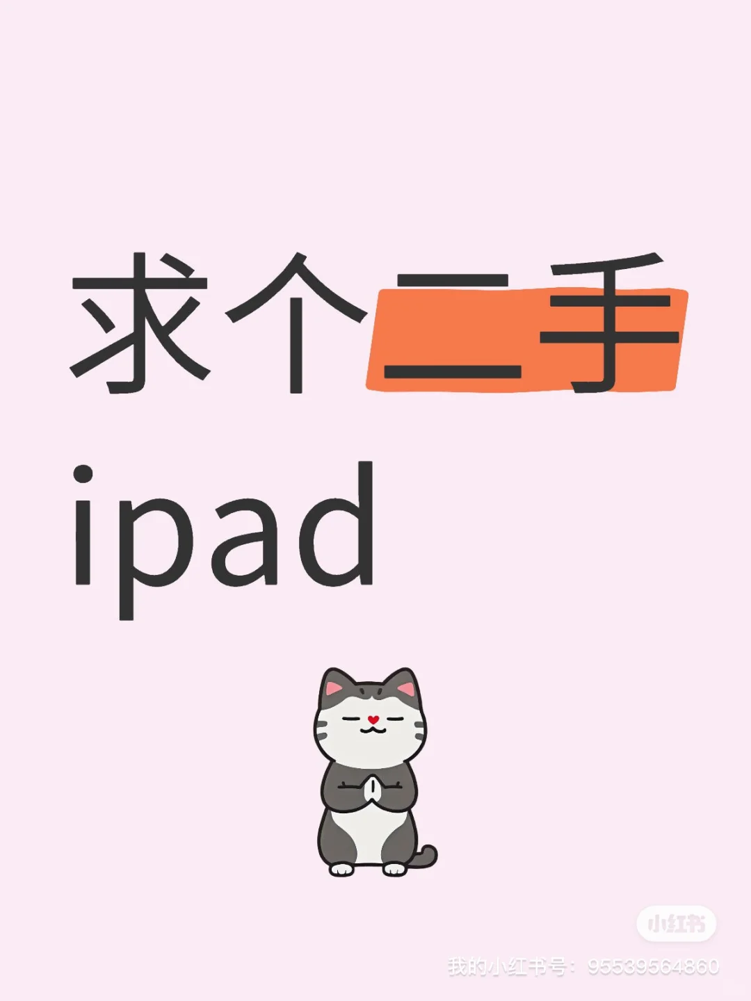 求购闲置ipad