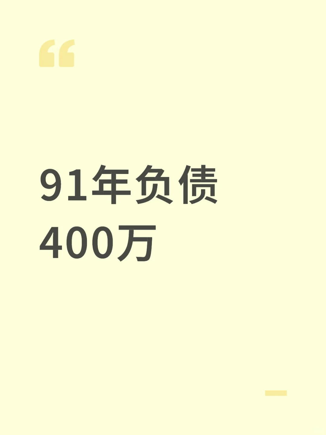 91年负债400万