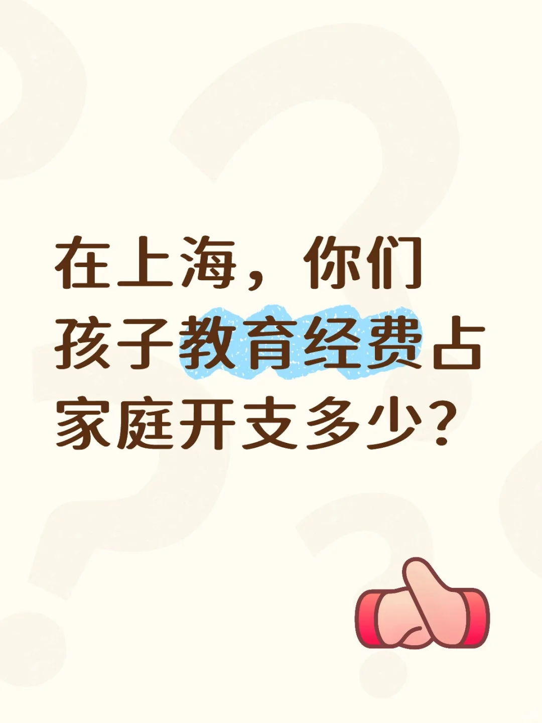 在上海，你们孩子教育经费占家庭开支多少？