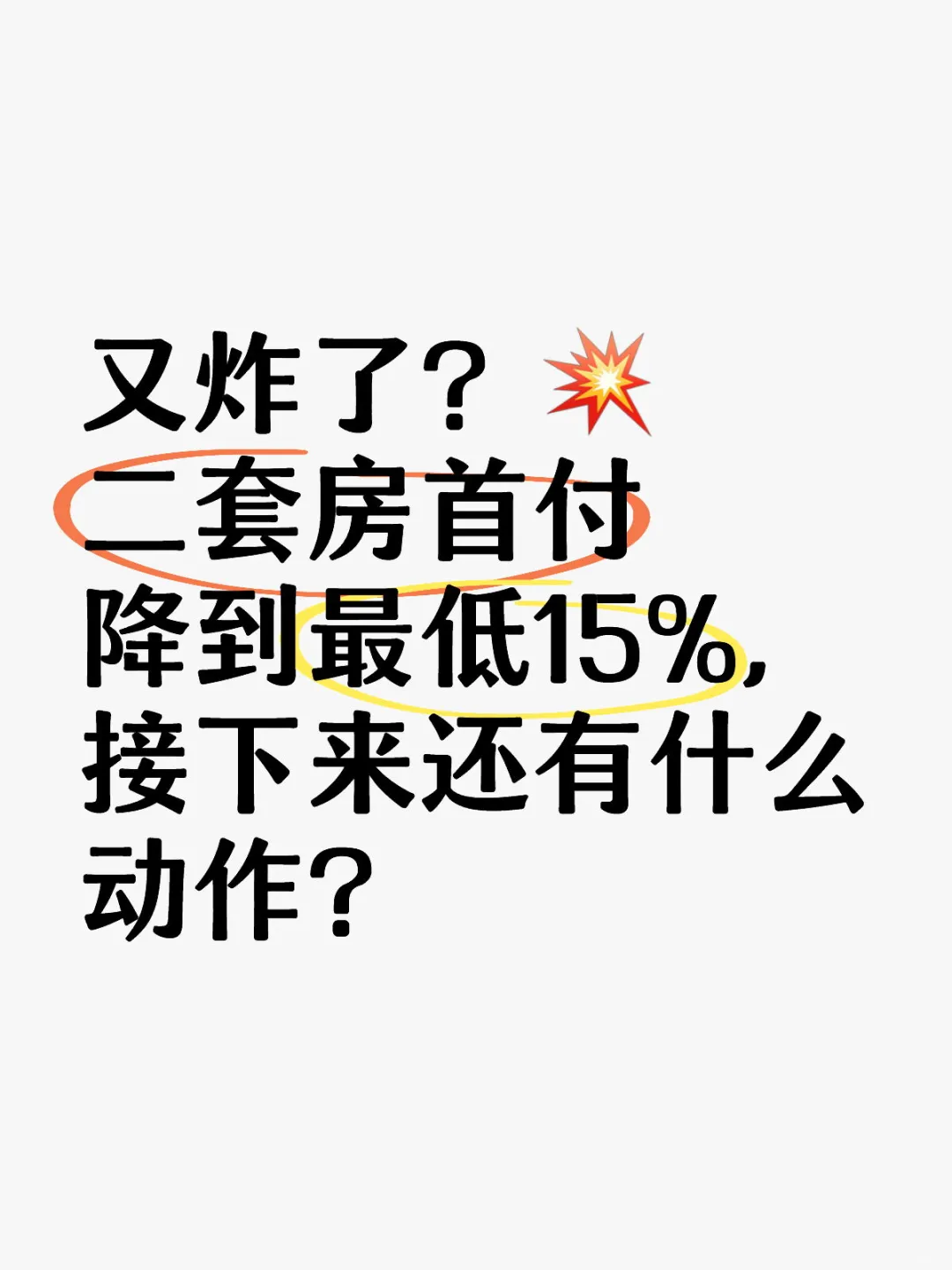 二套房首付降到最低15%，我缺的是首付吗？