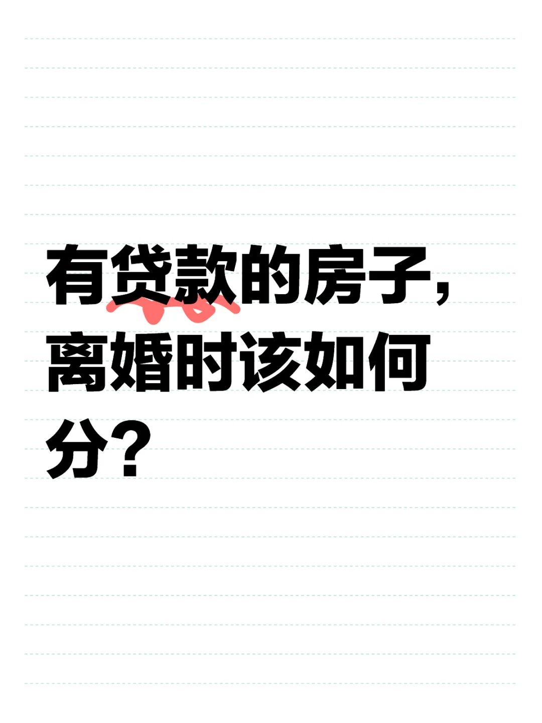 🔥离婚时，有贷款的房子如何分？🏠