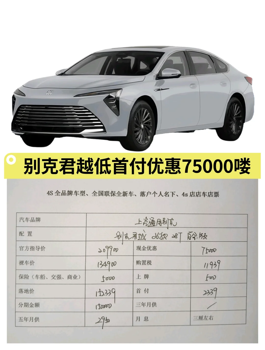 别克君越 26款低首付购车优惠75000啦 瞧一