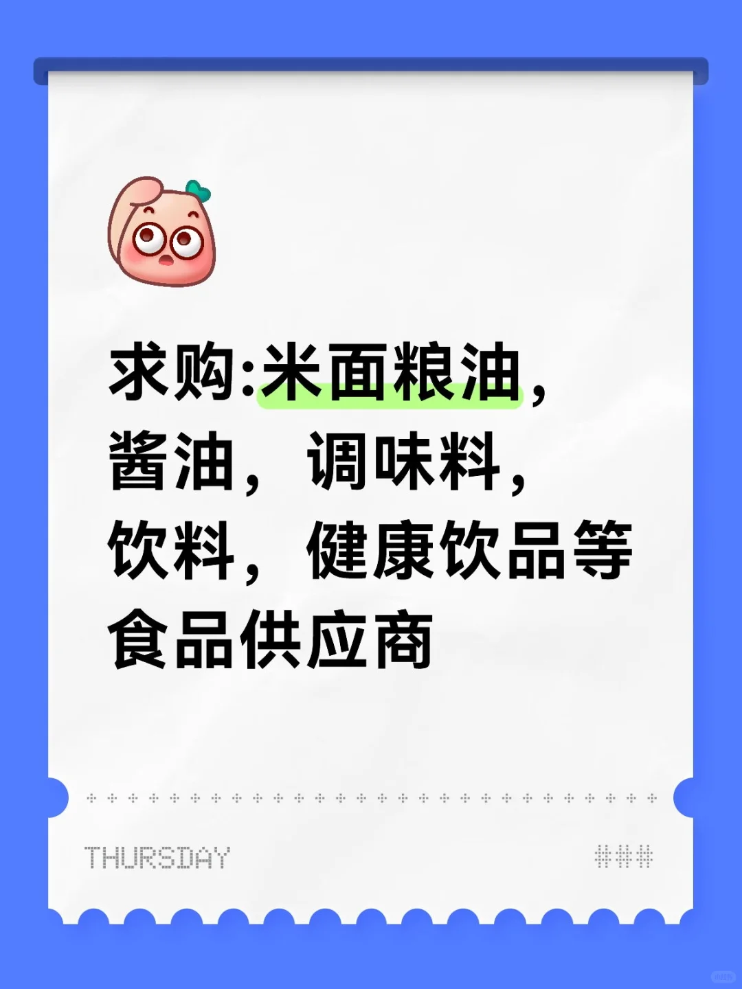 求购:米面粮油，酱油，调味料，饮料