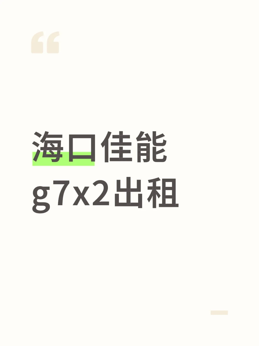 海口佳能g7x2出租