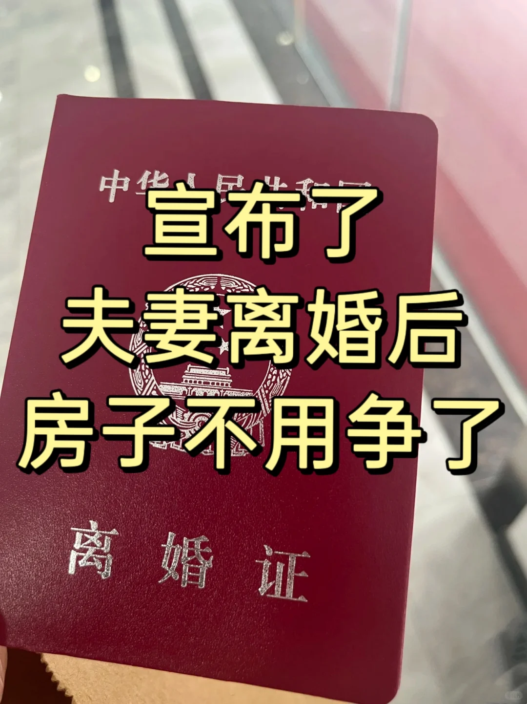 夫妻离婚后，房子不用争了