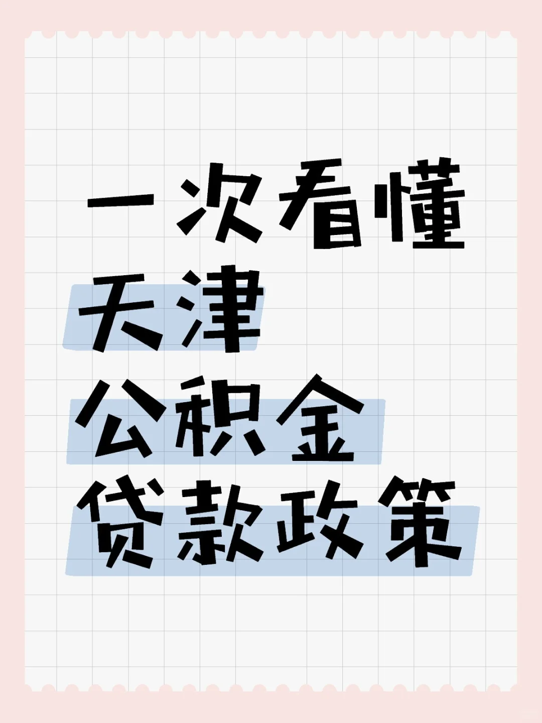 一次看懂天津公积金贷款最新政策