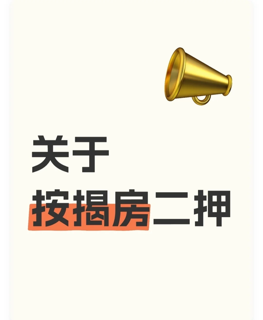 房产二次抵押科普