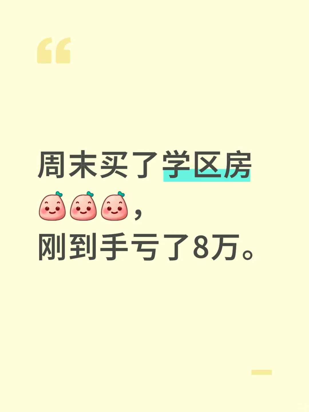 周末买了学区房，到手亏8万