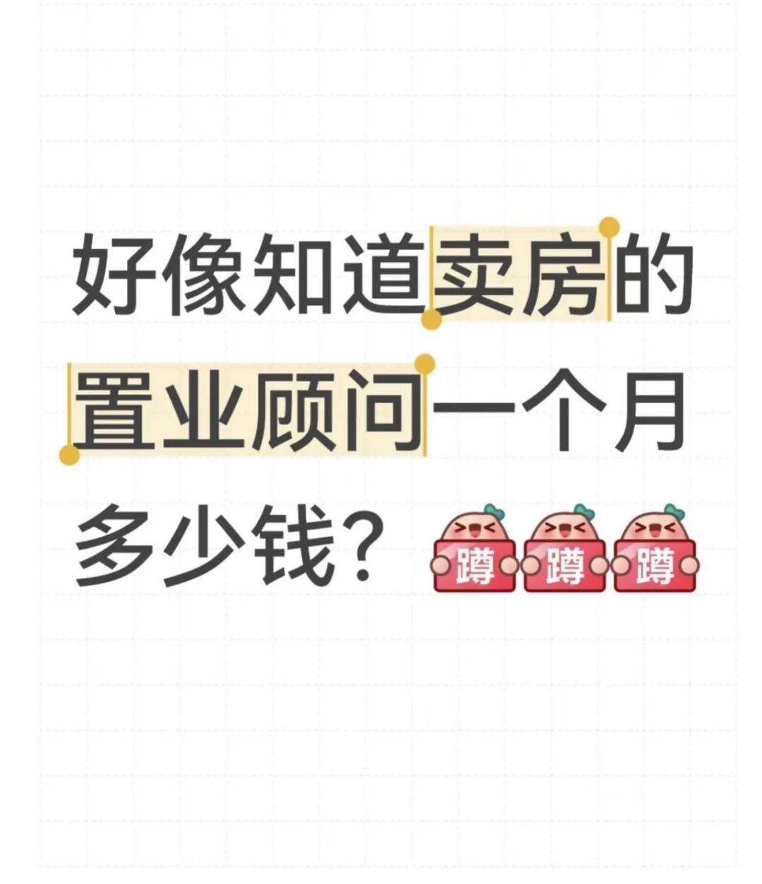 好想知道别的置业顾问一个月赚多少
