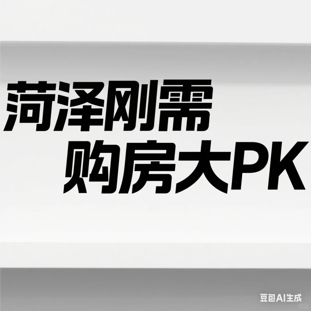 菏泽刚需购房买哪里，看完这篇你就有了答案