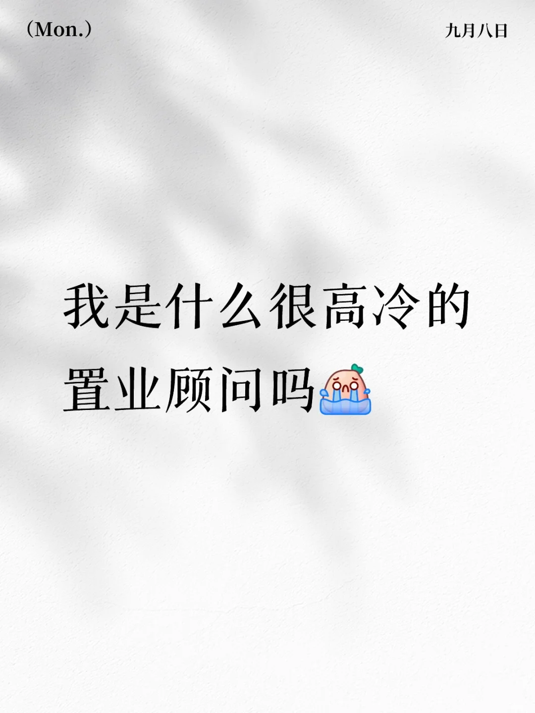 为什么客户都不回我😭