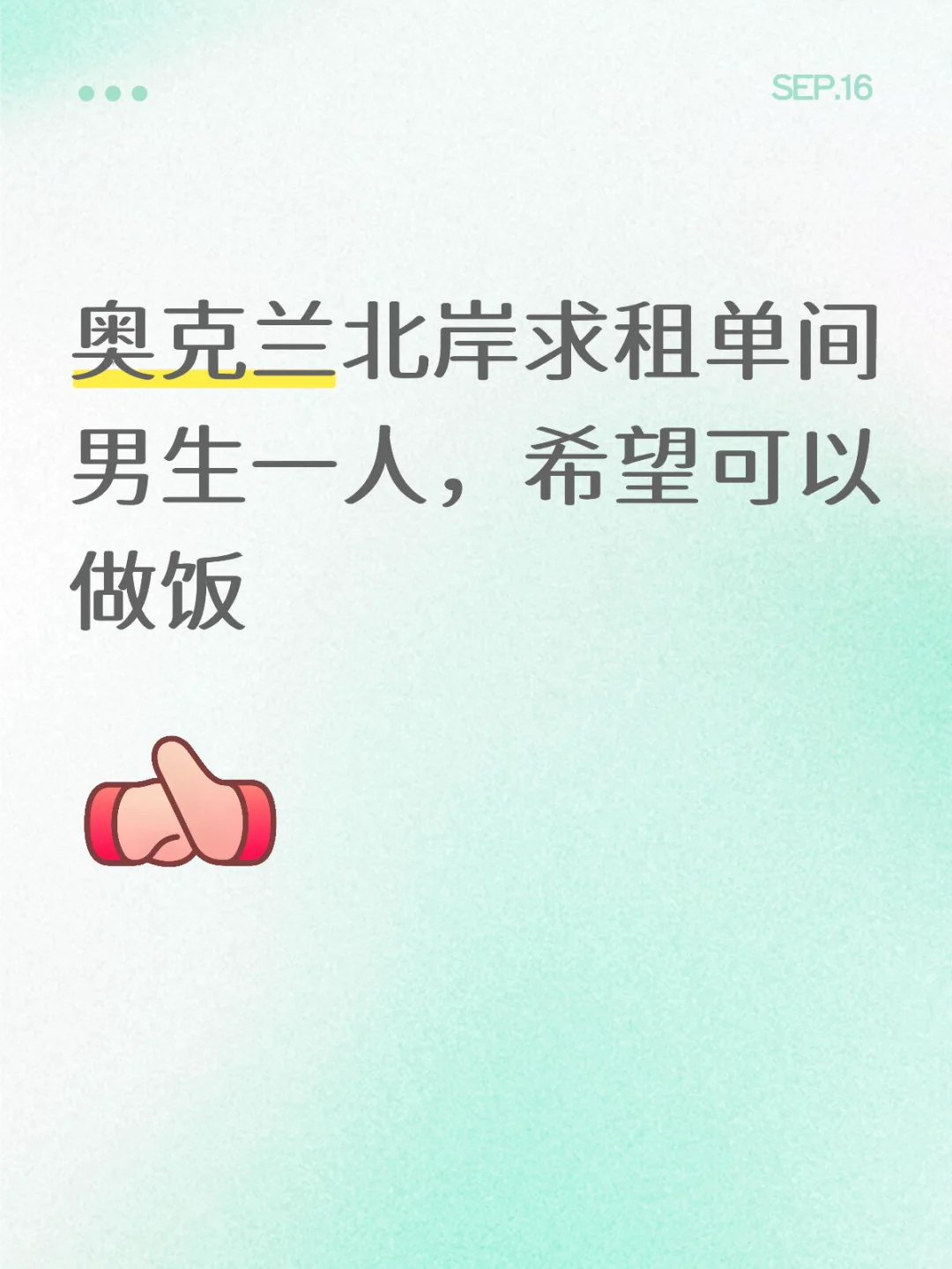 奥克兰北岸求租