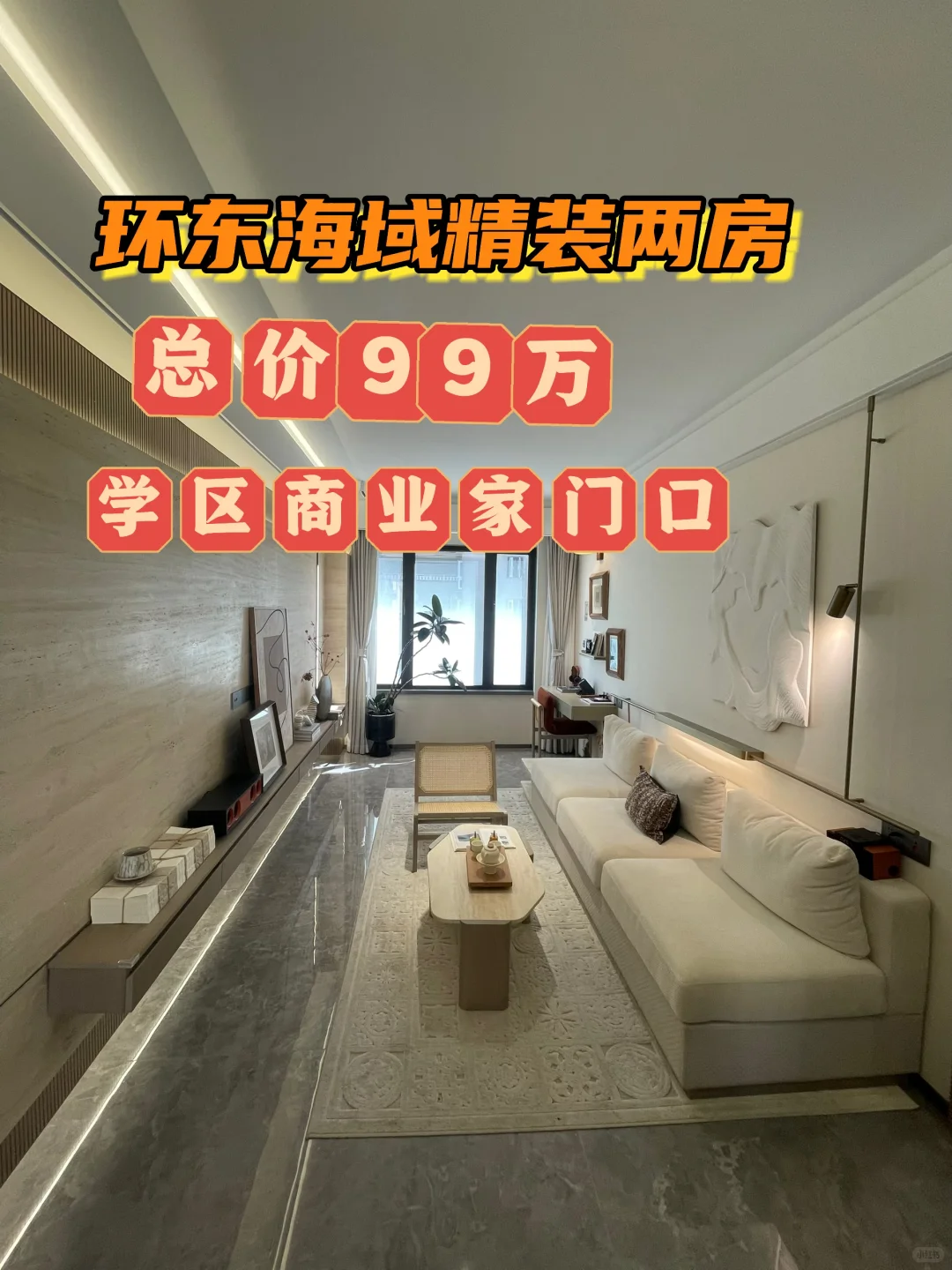 环东精装两房急售首付15万~