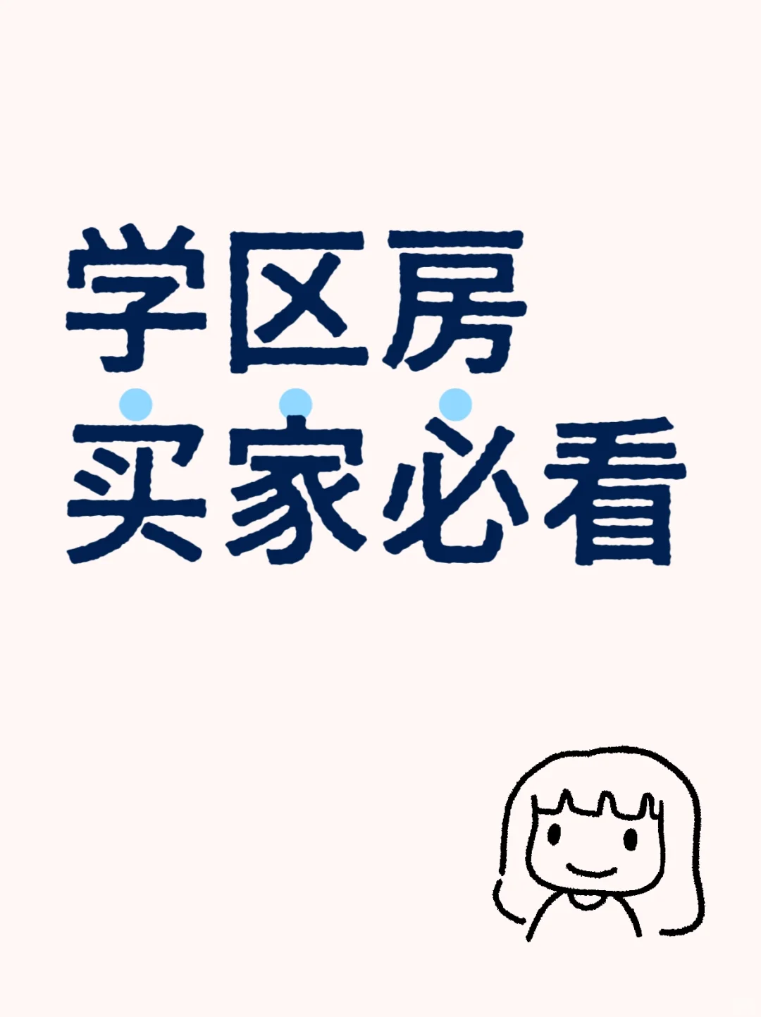 买学区房应该注意什么