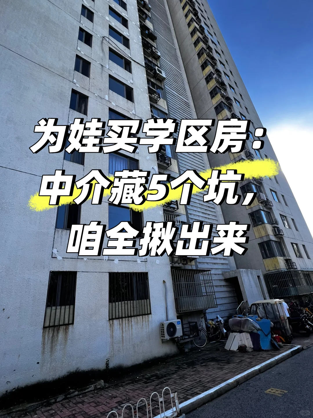 为娃买学区房：中介藏五个坑……